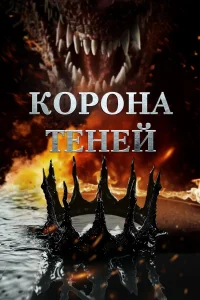  Корона теней  2025