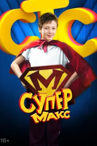  Супер Макс  2013