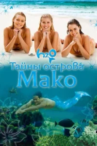  Тайны острова Мако  2013