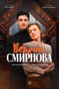  Везучая Смирнова  2024