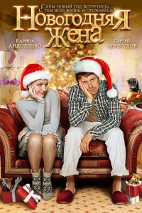  Новогодняя жена  2012