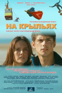  На крыльях  2013