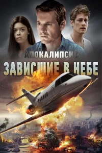  Апокалипсис: Зависшие в небе  2017