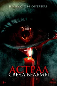  Астрал. Свеча ведьмы  2024