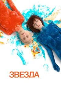  Звезда  2014