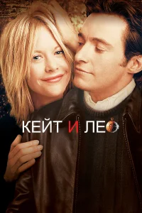  Кейт и Лео  2001