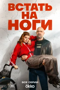  Встать на ноги  2025