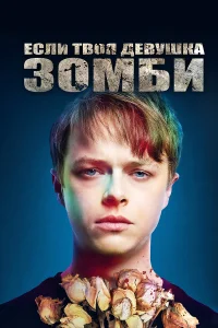  Если твоя девушка – зомби  2014