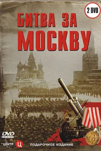  Битва за Москву  2006