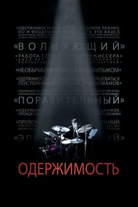  Одержимость  2013