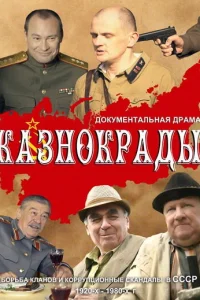  Казнокрады  2011