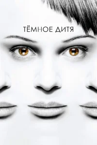  Темное дитя  2013