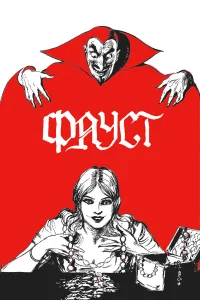  Фауст  1926