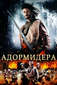  Адормидера  2013