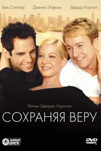  Сохраняя веру  2000
