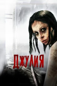  Джулия  2014