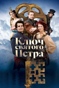  Ключ святого Петра  2023