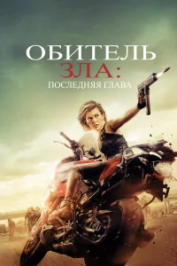  Обитель зла: Последняя глава  2016