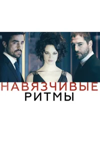  Навязчивые ритмы  2013