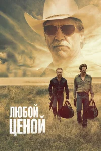  Любой ценой  2016