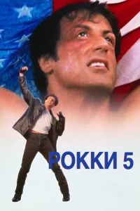  Рокки 5  1990
