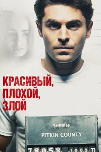  Красивый, плохой, злой  2019
