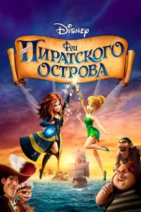  Феи: Загадка пиратского острова  2014