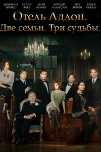  Отель «Адлон»: Семейная сага  2013