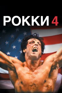  Рокки 4  1985
