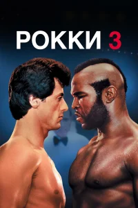  Рокки 3  1982