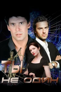  Ты не один  2013