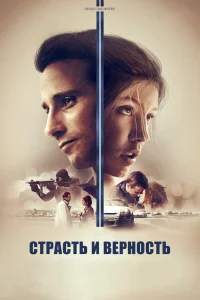 Страсть и верность  2017