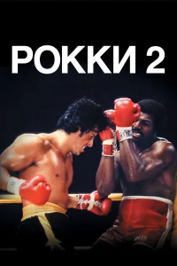  Рокки 2  1979