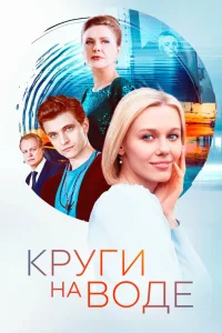  Круги на воде  2024