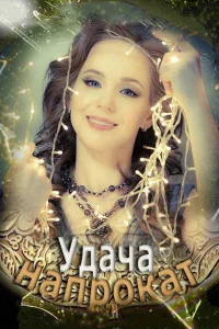  Удача напрокат  2012