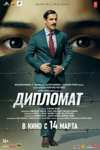  Дипломат  2025