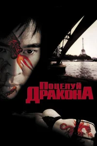  Поцелуй дракона  2001