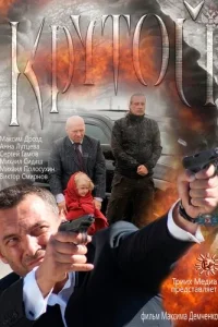  Крутой  2012