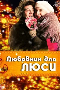  Любовник для Люси  2012
