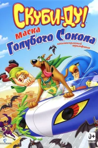 Скуби-Ду! Маска голубого сокола  2012