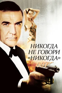  Никогда не говори «никогда»  1983