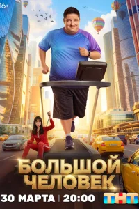  Большой человек  2026