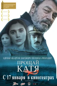  Прощай, Катя  2012