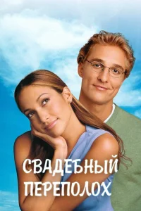  Свадебный переполох  2001