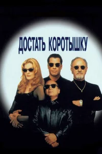  Достать коротышку  1995