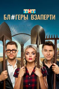  Блогеры взаперти  2025