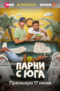  Парни с юга  2025