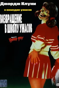  Возвращение в школу ужасов  1987