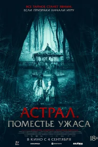  Астрал. Поместье ужаса  2024