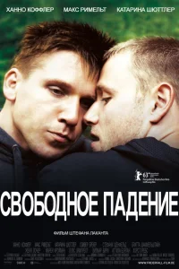  Свободное падение  2013